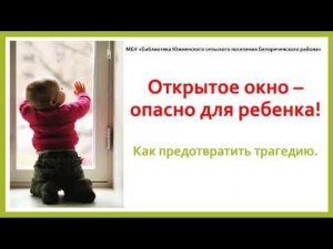 Открытое окно – опасно для ребенка!
