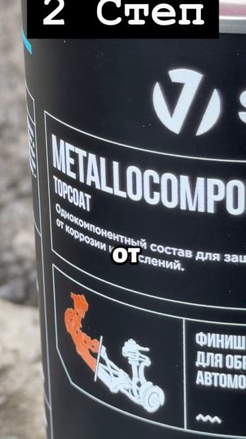 Антикорр металлокомпозит.mp4