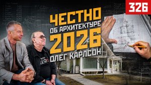 Проекты домов: цены, материалы и будущее ИЖС | Интервью с Олегом Карлсоном