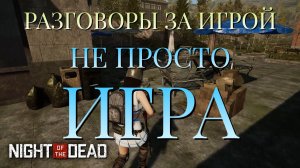 РАЗГОВОРЫ ЗА ИГРОЙ/НЕ ПРОСТО ИГРА/Night of the Dead