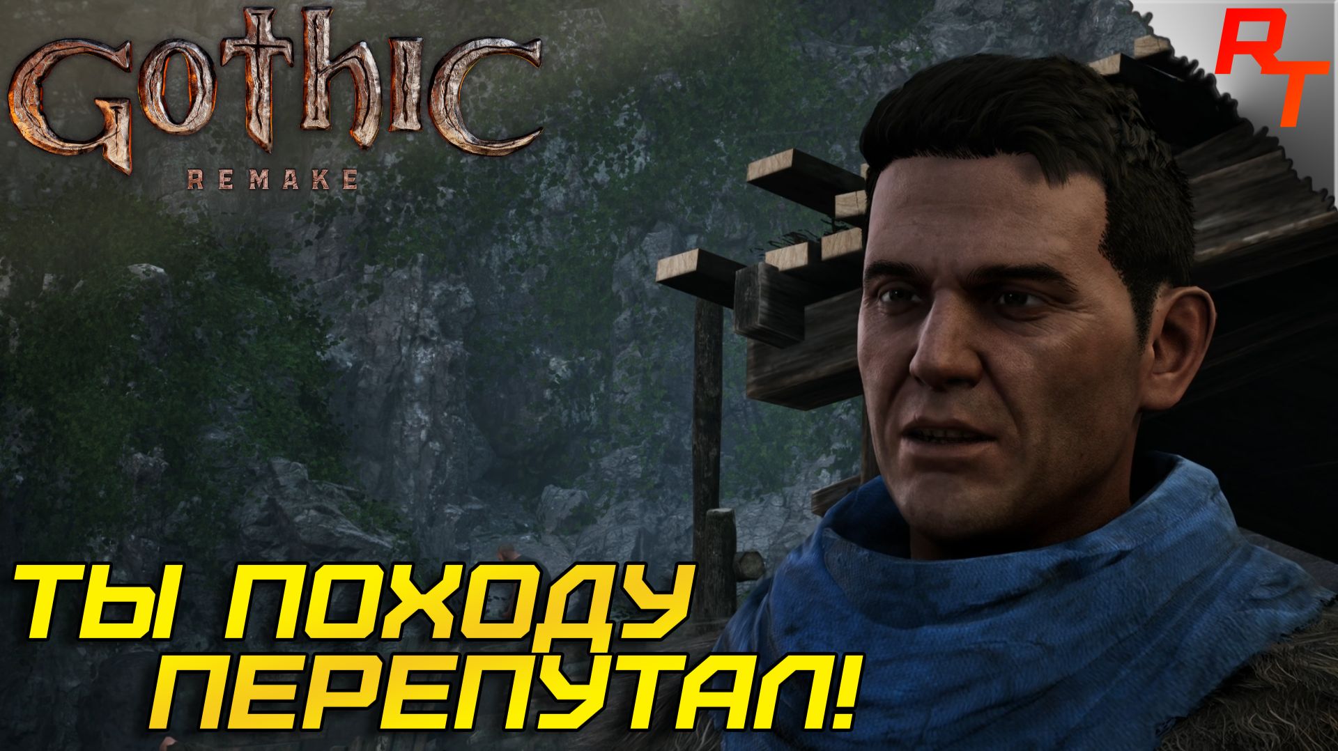 ЛЕФТИ ОБОРЗЕЛ! ⫸ Gothic 1 Remake #8
