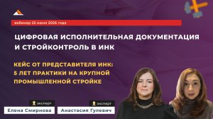 Вебинар с представителем ИНК: от первых задач до цифровой работы с ИД и стройконтролем
