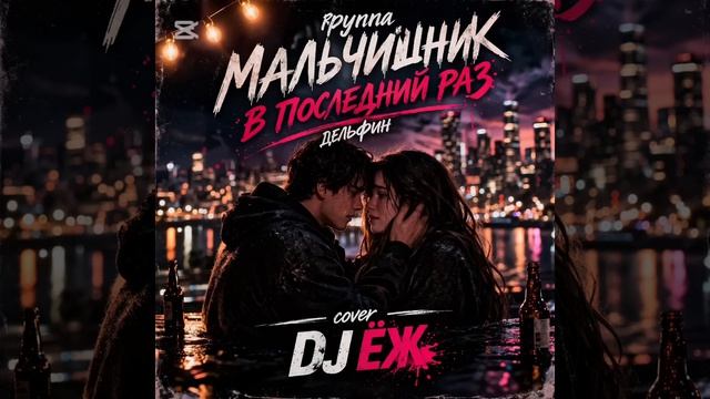 Video-Downloade МАЛЬЧИШНИК_ДЕЛЬФИН_В_ПОСЛЕДНИЙ_РАЗ_КАВЕР_DJ_ЁЖ смотреть онлайн