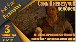 Закрытый playtest ч.3 - God Save Birmingham - Попробуй выжить...