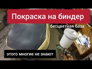 Покраска на биндер (бесцветную базу) этого многие не знают.