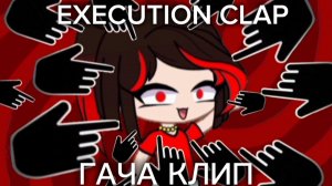 EXECUTION CLAP Гача клип