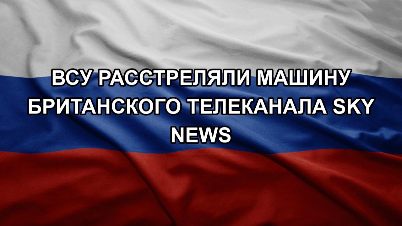 ВСУ расстреляли машину британского телеканала Sky News смотреть онлайн