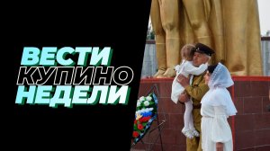 Купинские вести 26.06.2026
