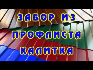 Самый простой забор из профлиста и калитка