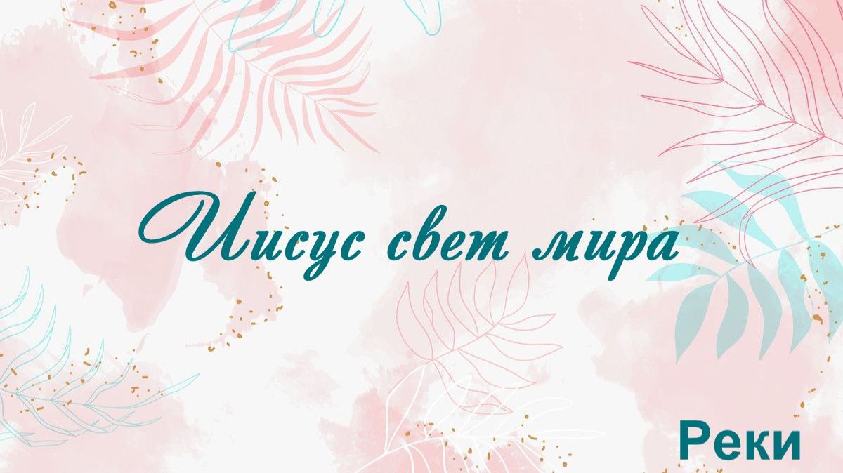 Иисус свет мира Реки
