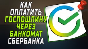 Как оплатить госпошлину через банкомат сбербанка