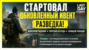 СТАРТОВАЛ ОБНОВЛЕННЫЙ ИВЕНТ РАЗВЕДКА! ОБЗОР И НАГРАДЫ / Last Day on Earth: Survival №436