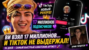 😱💜 Ви побил рекорд TikTok… 17 миллионов за 96 дней!