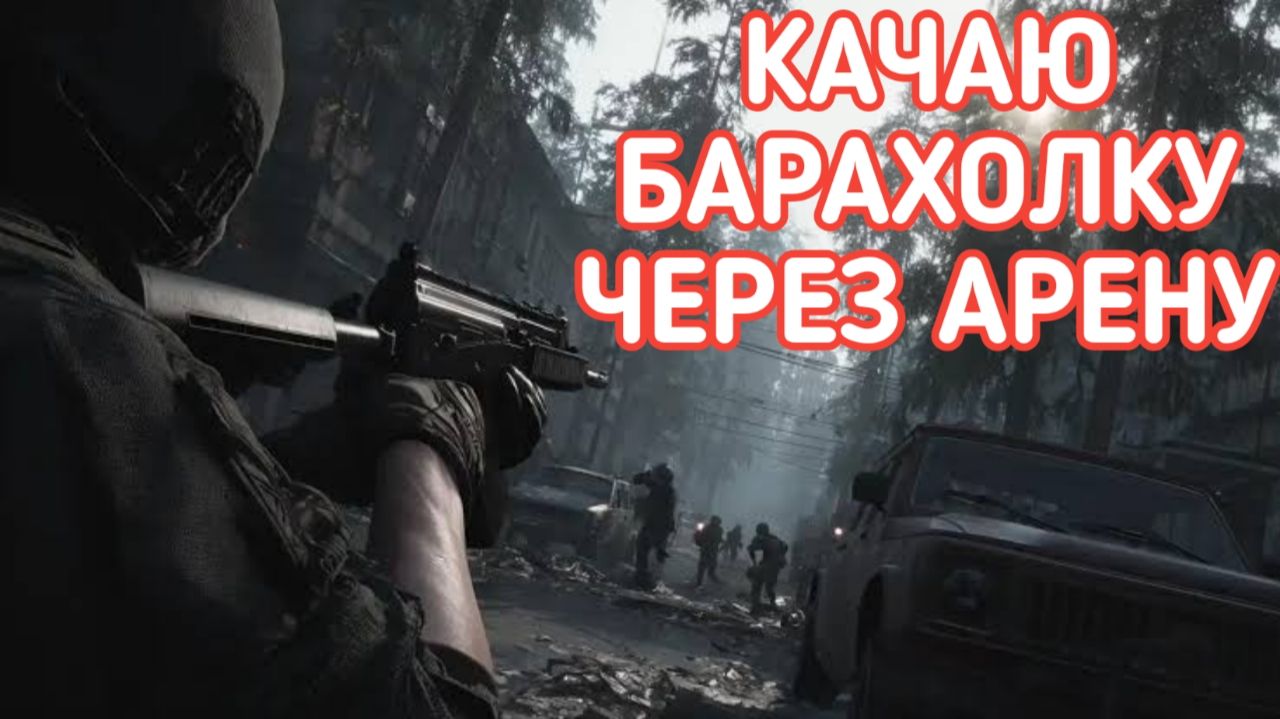 ПРОКАЧКА БАРАХОЛКИ ЧЕРЕЗ ESCAPE FROM TARKOV ARENA смотреть онлайн