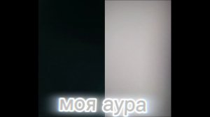 моя аура 😂