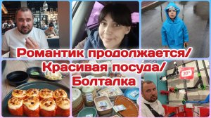 Романтик продолжается/Красивая посуда/Ищем магазин/Болталка  Часть 2