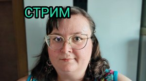 СТРИМ