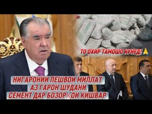 Нигаронии Пешвои Миллат аз Гарон шудани Семент дар бозорҳои кишвар 28.05.2026  наворо то ба охир бин