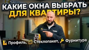 Как выбрать окна в квартиру | Советы по профилю, стеклопакетам и фурнитуре