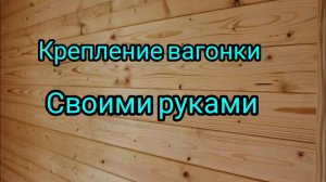 Креплю вагонку на потолок. БАНЯ. #баня #забор #construction #рекомендации #дача