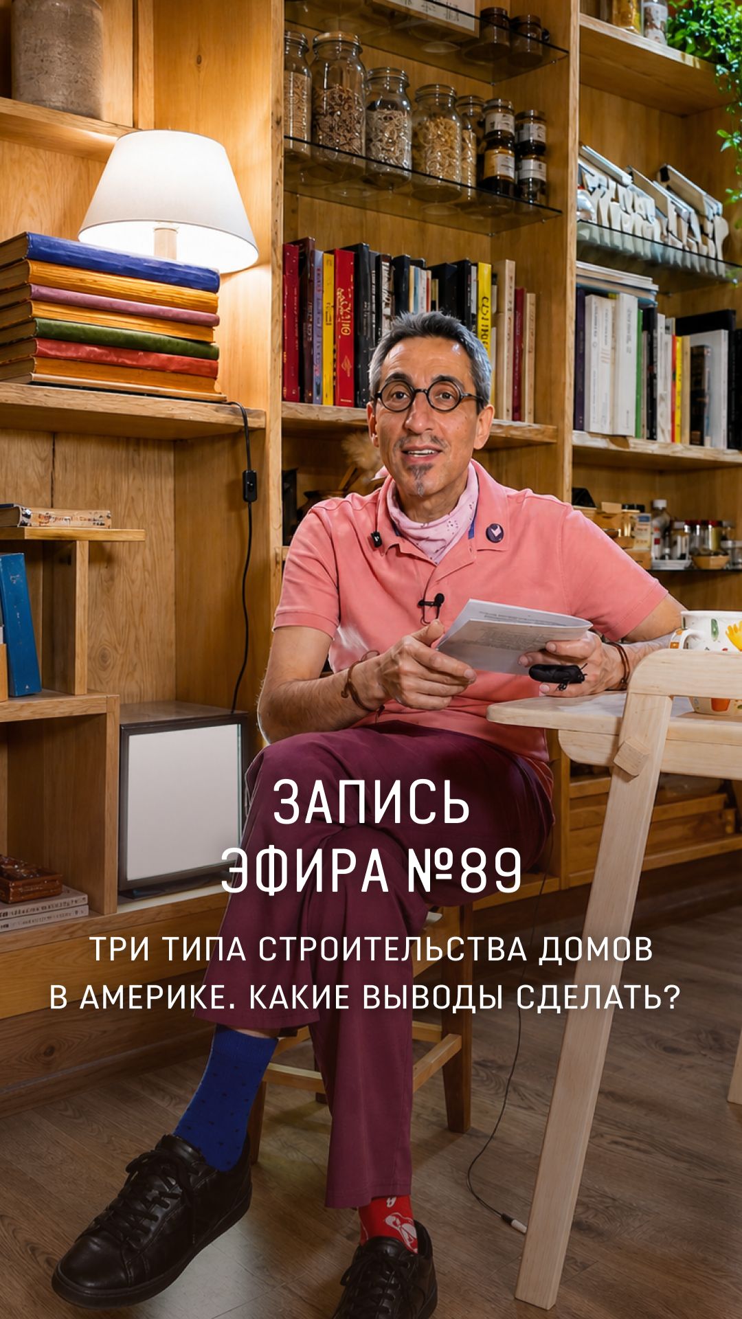 ЗАПИСЬ ПРЯМОГО ЭФИРА №89 смотреть онлайн