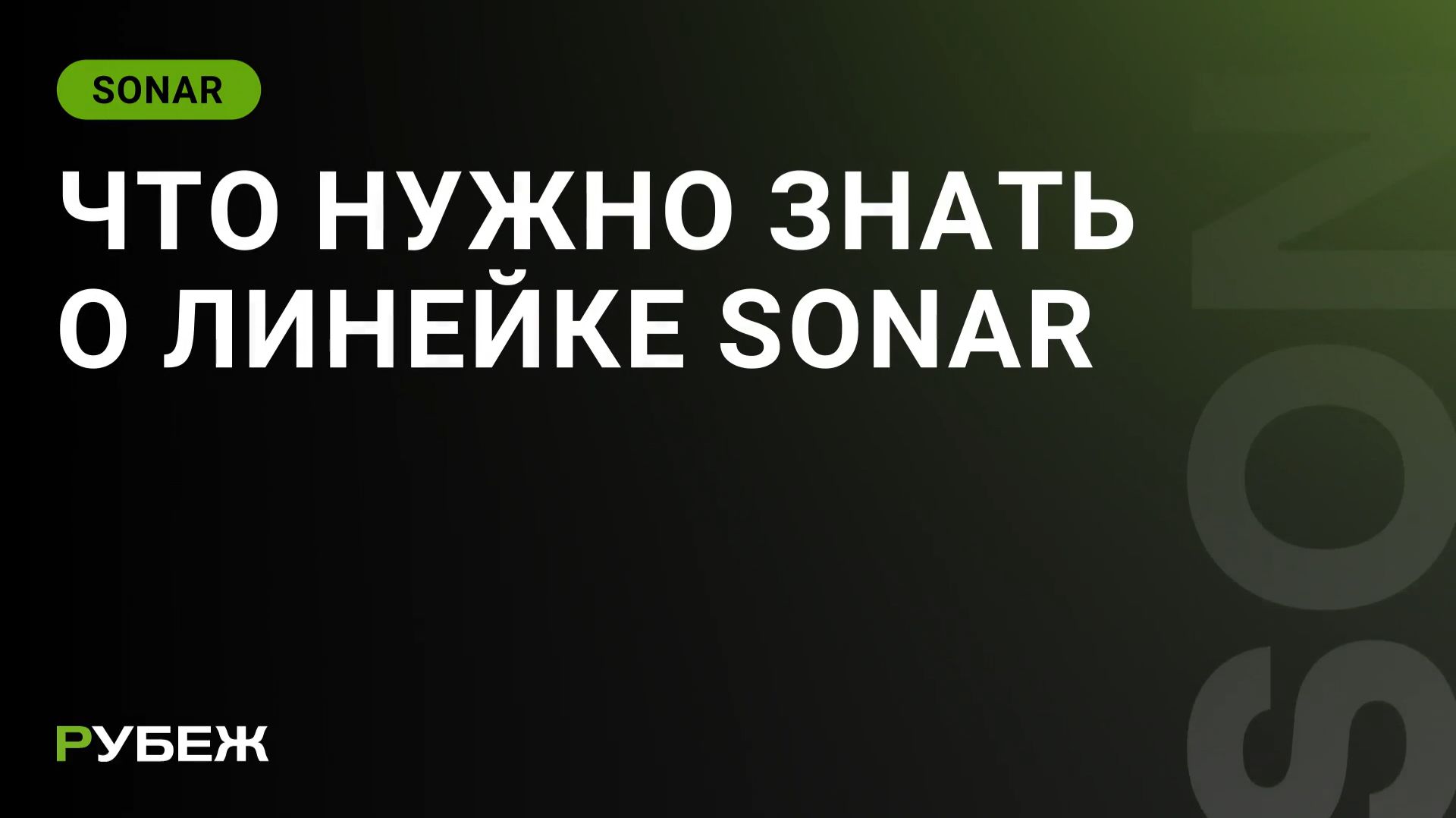 Что нужно знать о линейке SONAR смотреть онлайн