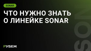 Что нужно знать о линейке SONAR