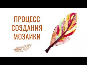 Мозаика перо Жар-птицы. Процесс создания #мозаика #своимируками #школамозаики