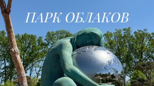 Парк Облаков #паркоблаков #краснодар #путешествие