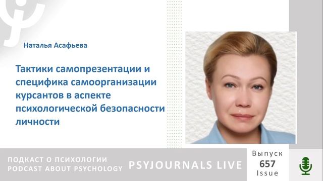 Асафьева Н.В.Тактики самопрезентации и специфика самоорганизации курсантов