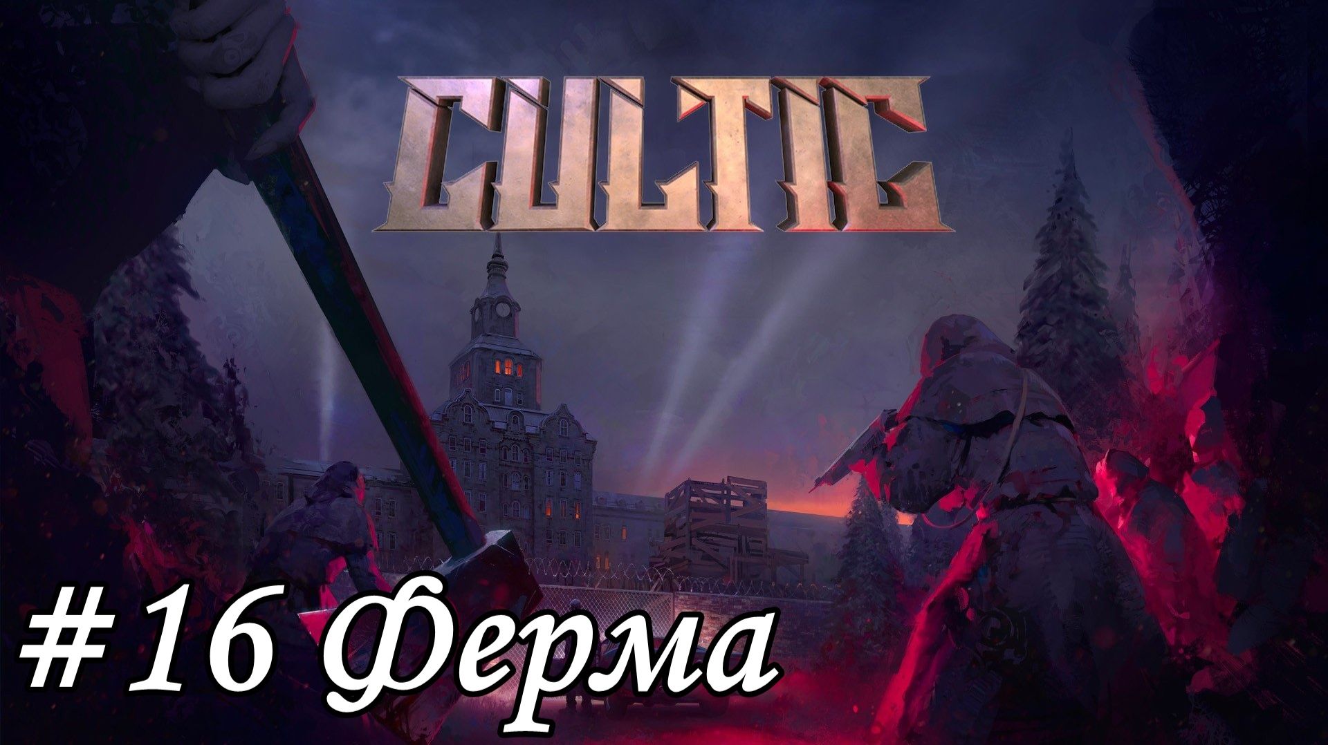 Cultic Прохождение #16 Ферма