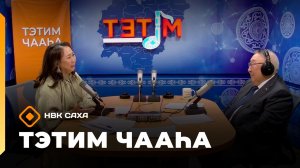 «Тэтим чааһа»  (26.06.26)