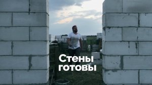 Стены готовы. Газобетон реально подорожал