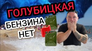 🔥ГОЛУБИЦКАЯ🔥БЕНЗИНА НЕТ ⛔ 😱Опасно ехать??? #голубицкая #азовскоеморе