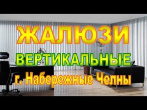 Жалюзи вертикальные в городе Набережные Челны.