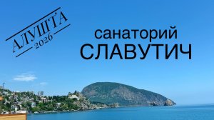 Алушта 2026. Санаторий Славутич #алушта #славутич #крым #санаторий #обзор #путешествие