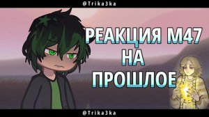 2x | 🎭 | 1/? | Реакция М47 на прошлое (ПР) | Айтер/Айтор | Мастерская 47 |  Последняя реальность