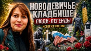НОВОДЕВИЧЬЕ КЛАДБИЩЕ В МОСКВЕ. ЛЮДИ-ЛЕГЕНДЫ! Ельцин, Жириновский, Лужков, Чехов, Гоголь, Чайковский