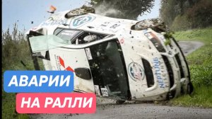 Страшные моменты. Подборка аварий на ралли