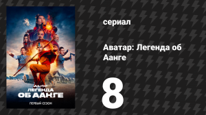 Аватар: Легенда об Аанге 8 серия «Легенды» (сериал, 2024)