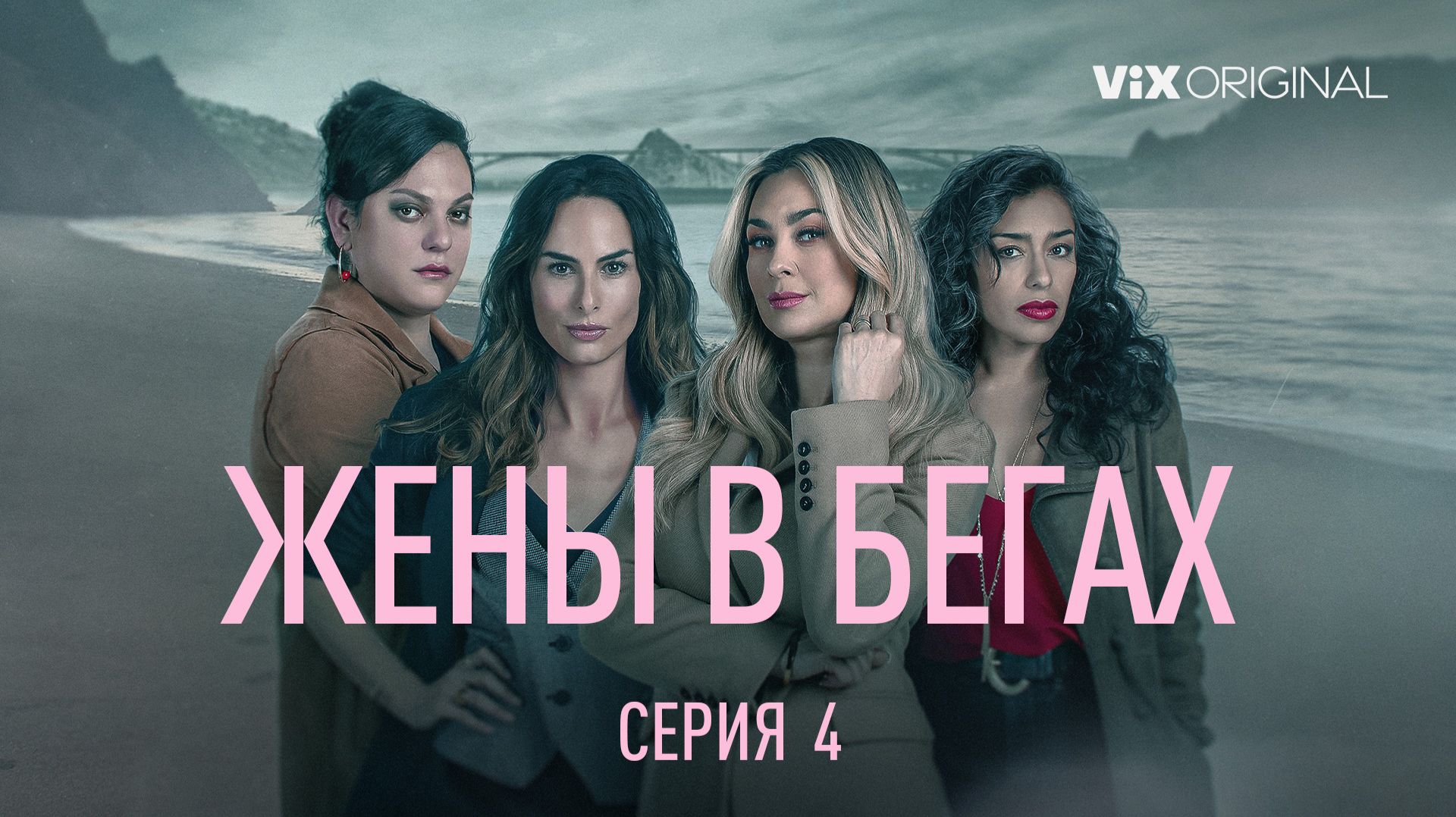 Жены в бегах (сериал 2022) / La Rebelión / 4 серия