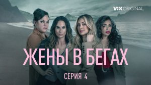 Жены в бегах (сериал 2022) / La rebelión / 4 серия
