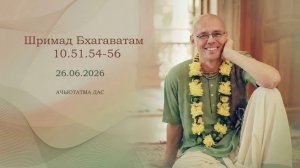 Шримад Бхагаватам 10.51.54-56