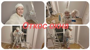 Как сделать откос окна, покраска.