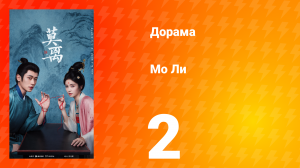 Мо Ли 2 серия