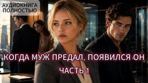 КОГДА МУЖ ПРЕДАЛ, ПОЯВИЛСЯ ОН | ЧАСТЬ 1| АУДИОКНИГА ПОЛНОСТЬЮ | ЛЮБОВНЫЙ РОМАН
