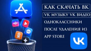 Как Скачать и Установить ВК, VK Музыку, VK Видео, Одноклассники на Айфон после удаления из App Store