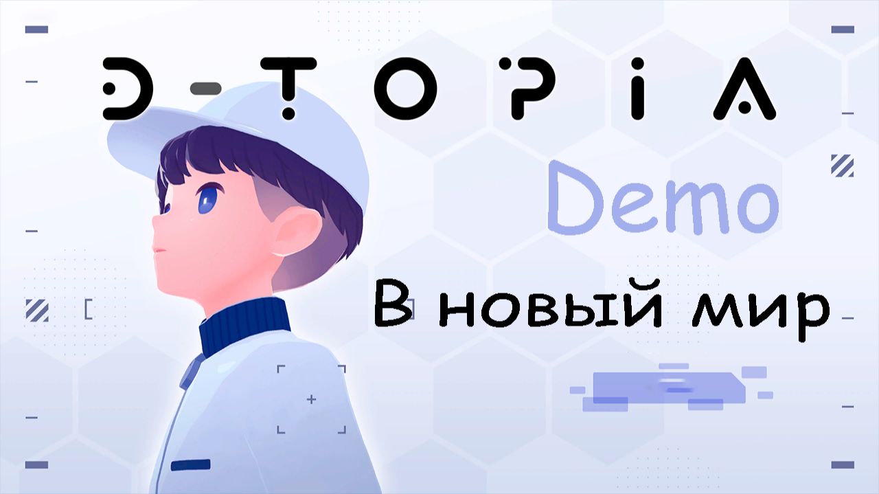 D-topia (Demo) Новый мир. Во имя человеческого счастья.