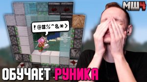 РУНИК vs ДВЕРЬ 3х3 - Гайд для новичка на МайнШилд 4 | Нарезка НеО