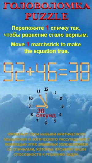 ГОЛОВОЛОМКА – PUZZLE. 92+46=38, 52-29=32